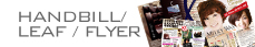 チラシ/リーフレット/フライヤー