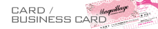 各種カード/名刺