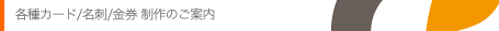 各種カード/名刺/金券 制作のご案内