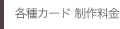各種カード 制作料金