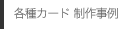 各種カード 制作事例