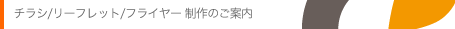 チラシ/リーフレット/フライヤー 制作のご案内