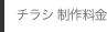 チラシ 制作料金