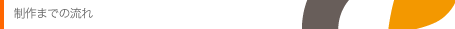 制作までの流れ