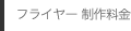 フライヤー 制作料金