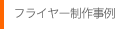 フライヤー 制作事例