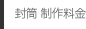 封筒 制作料金