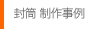 封筒制作事例