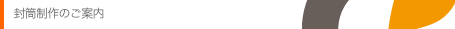 封筒制作のご案内