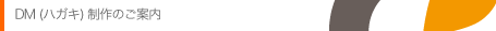 DM・ハガキ制作のご案内