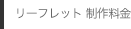 リーフレット 制作料金