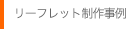 リーフレット 制作事例