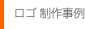 オリジナルロゴ 制作事例