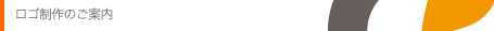 オリジナルロゴ制作のご案内