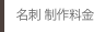各種カード 制作料金