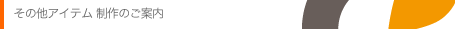 その他のアイテムのご案内