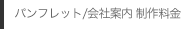パンフレット/会社案内 制作料金