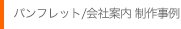 パンフレット/会社案内 制作事例