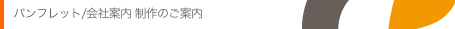 パンフレット/会社案内 制作のご案内