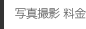 各種看板 制作料金