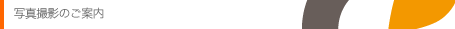 写真撮影(店内撮影/スタイル撮影)のご案内