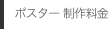 ポスター 制作料金