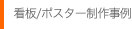 各種看板 制作事例