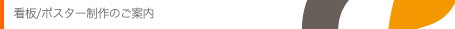 各種看板/ポスター 制作のご案内