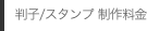 判子/スタンプ 制作料金