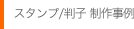 判子/スタンプ 制作事例