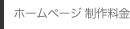 ホームページ 制作料金