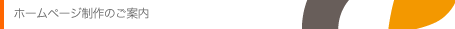 ホームページ制作のご案内